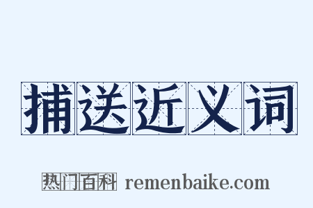捕送近义词是什么意思的图片